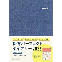 保育パーフェクトダイアリー2026 | 桐川 敦子 |本 | 通販 | Amazon